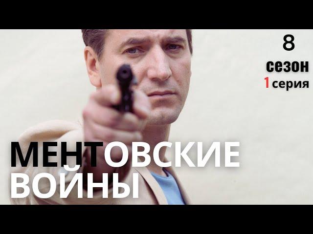 НЕИЗВЕСТНЫЙ ВРАГ: КТО СТОИТ ЗА ВСЕМ ЭТИМ?!!! МЕНТОВСКИЕ ВОЙНЫ | 8 СЕЗОН 1 СЕРИЯ