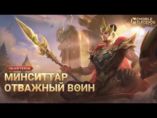 ОБЗОР ГЕРОЯ | ОБНОВЛЕННЫЙ МИНСИТТАР | ОТВАЖНЫЙ ВОИН | Mobile Legends: BangBang