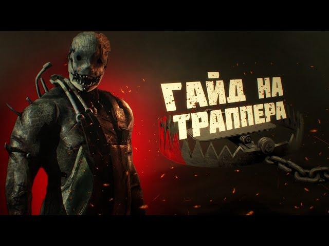 Dead By Daylight [DBD] Гайд на траппера . Как играть за траппера в 2021?