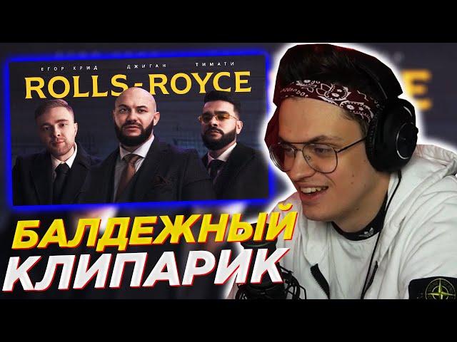 БУСТЕР СМОТРИТ: Джиган, Тимати, Егор Крид - Rolls Royce (Премьера клипа 2020)