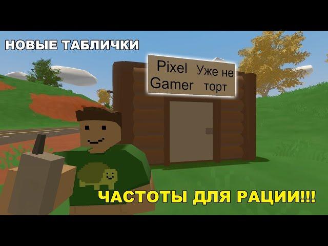 ЧАСТОТЫ ДЛЯ РАЦИЙ!!! НАСТЕННЫЕ ТАБЛИЧКИ!!! │UNTURNED 3.18.8.0