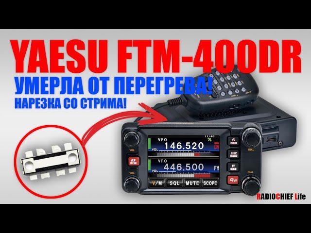  Yaesu FTM-400DR умерла от перегрева! Ремонт выходного каскада!