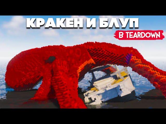 КРАКЕН, ВОССТАНИЕ РОБОТОВ в Teardown