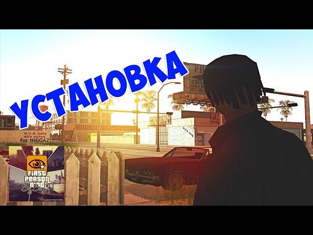 Как установить вид от первого лица в GTA San Andreas / First Person Mod [Tutorial]