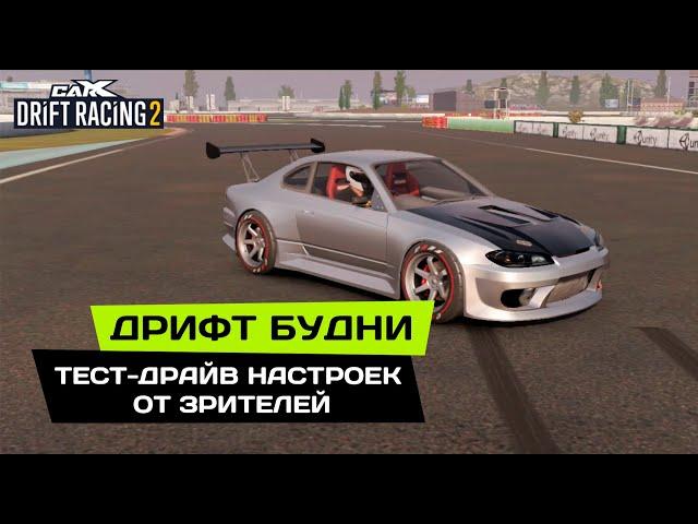 #50 ДРИФТ БУДНИ. Необычные настройки на ICE RANGER, SPECTOR, SYBERIA, FLANKER в CarX Drift Racing 2