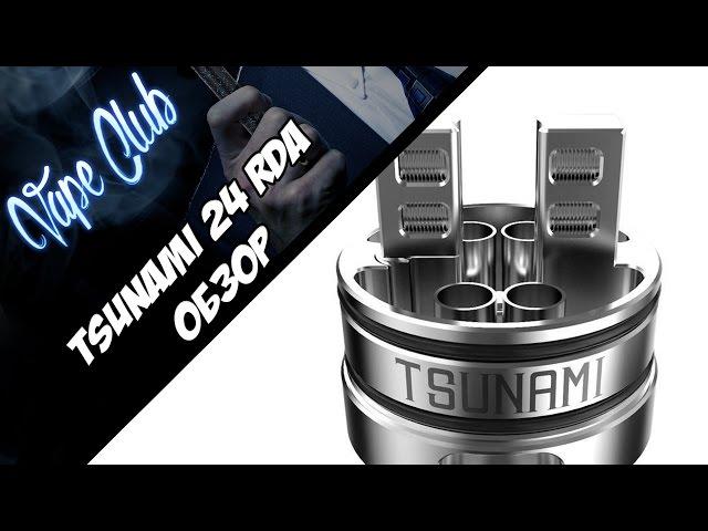 Tsunami 24 RDA | Вкусно, неудобно (sourcemore.com)