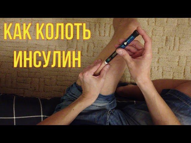 Как колоть инсулин в ногу