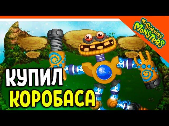  АКТИВИРОВАЛ КОРОБАСА! ИМБА! БЕЗ ДОНАТА  МОИ ПОЮЩИЕ МОНСТРЫ My Singing Monsters Прохождение