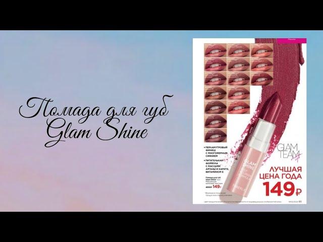 помада для губ Glam Shine. Faberlic. обзор Анны Кононовой