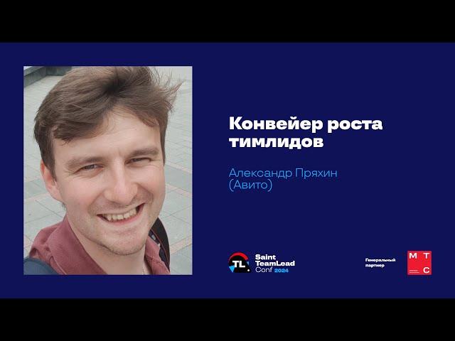 Конвейер роста тимлидов / Александр Пряхин (Авито)