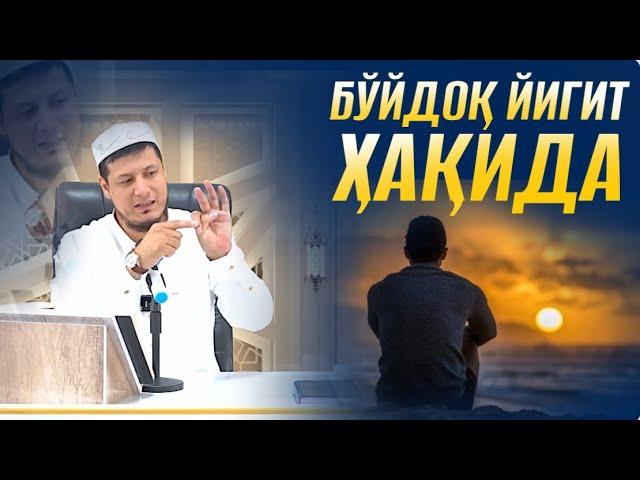 БЎЙДОҚ ЙИГИТ ҲАҚИДА - АБДУЛАЗИЗ ДОМЛА | BO’YDOQ YIGIT HAQIDA - ABDULAZIZ DOMLA |