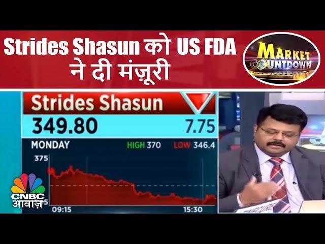 Strides Shasun को US FDA ने दी मंज़ूरी | Market Countdown | CNBC Awaaz