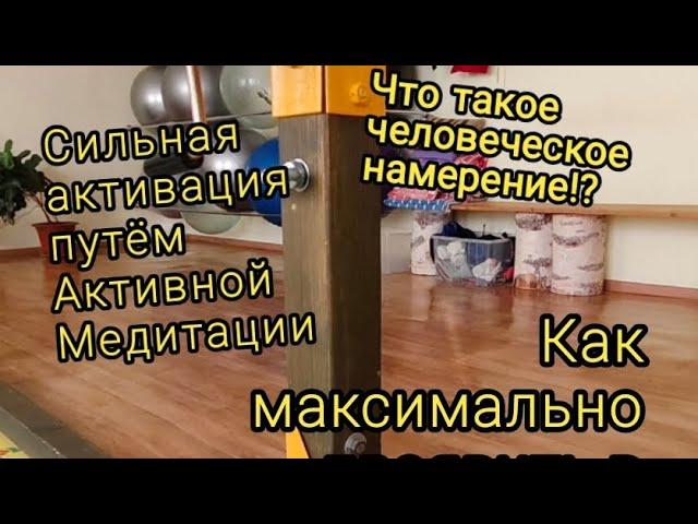 Смыслы правИло | Естественная и практическая активация силы намерения |