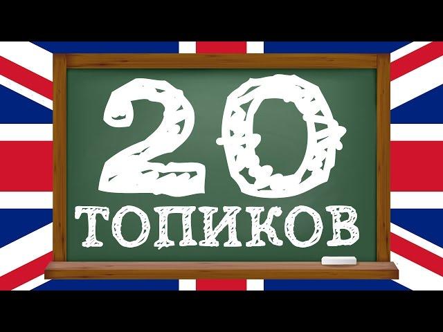 Топики на английском языке - 20. Разговорный английский язык для начинающих. Уроки английского языка