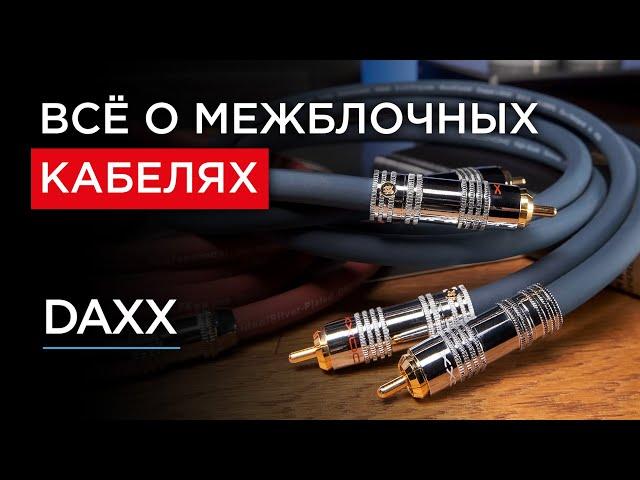 Всё о межблочных кабелях от бескислородной до монокристаллической меди: DAXX