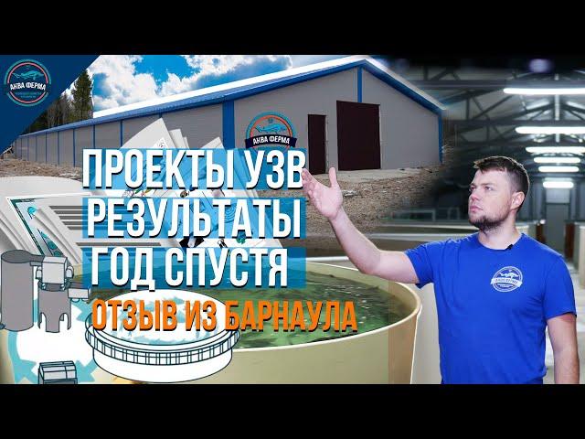 Проекты УЗВ ферм. Видео отзыв Заказчика.