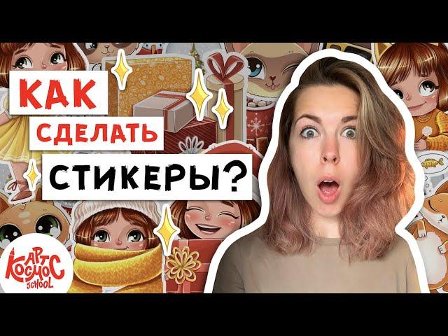 Как сделать свои стикеры? | Подготовка стикеров к печати.