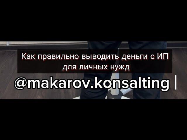 Как правильно выводить деньги с ИП для личных нужд. Банковский светофор. Досмотри видео до конца