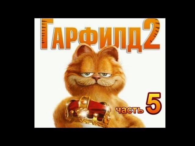 Гарфилд 2 Прохождение Часть 5