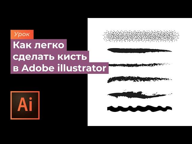 Как создать кисти в программе Adobe illustrator\ How to create brushes in Adobe illustrator