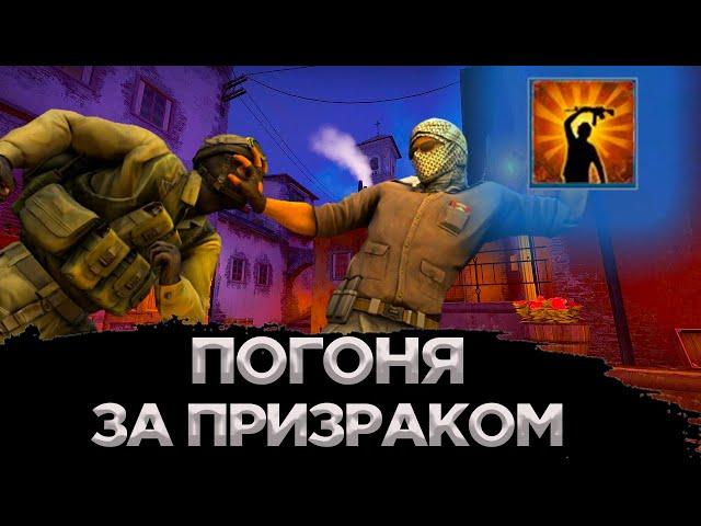 КАК ПОЛУЧИТЬ ДОСТИЖЕНИЕ ПОГОНЯ ЗА ПРИЗРАКОМ В CS:GO?