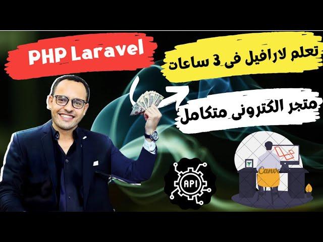 PHP Laravel Ecommerce Project | مشروع متجر الكترونى متكامل لارافيل