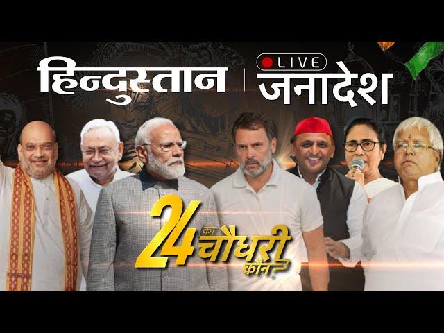 LIVE: Lok Sabha Election Results 2024 LIVE Updates | PM Modi | Rahul Gandhi | NDA Vs INDIA |Congress