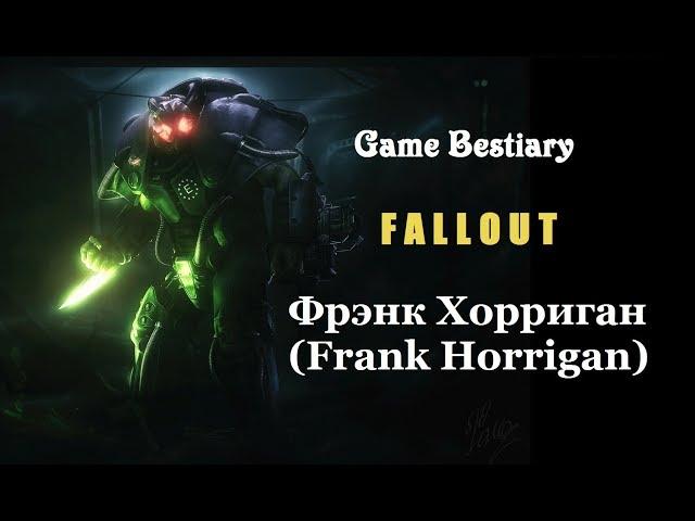 Фрэнк Хорриган (Бестиарий Fallout)