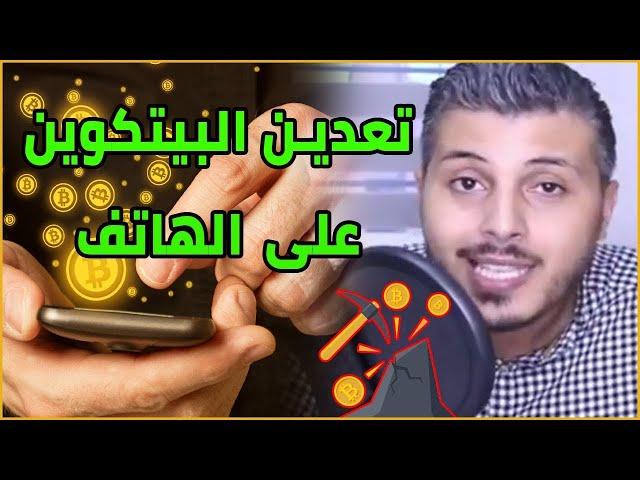 Amine Raghib | هل يمكن تعدين البيتكوين والعملات الرقمية على على هاتف أندرويد ؟