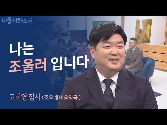 어느 조울러의 고백 "전 상처입은 치유자입니다"ㅣ고하영 집사 (조우네 마음약국 채널 운영자)ㅣ새롭게하소서