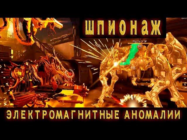 Warframe шпионаж Электромагнитные аномалии как их разрушить