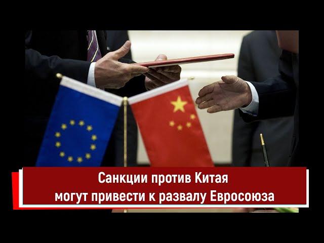 Санкции против Китая могут привести к развалу Евросоюза