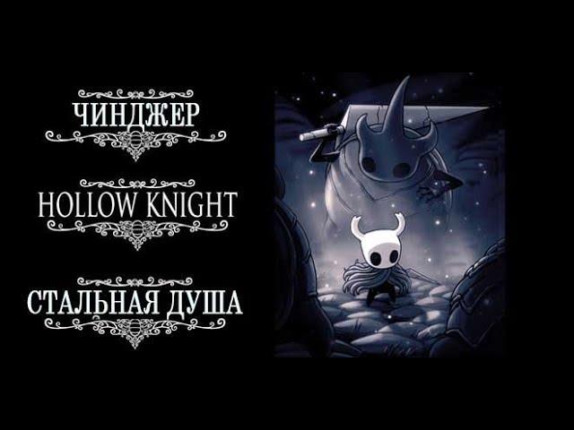 [PC] Прохождение Hollow Knight - Стальная душа (RUS) Лучшая концовка