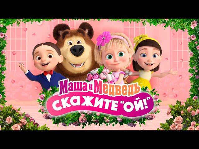 ‍️Маша и Медведь: Скажите "ОЙ!"   Специальный выпуск  Уже на канале!