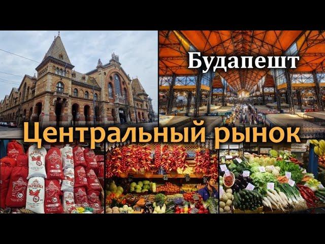 Будапешт/Центральный Рынок/Что купить/Что Привезти из Венгрии в Подарок