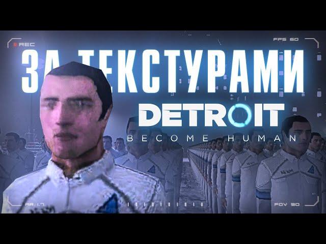 Удалённый контент Detroit: Become Human за текстурами