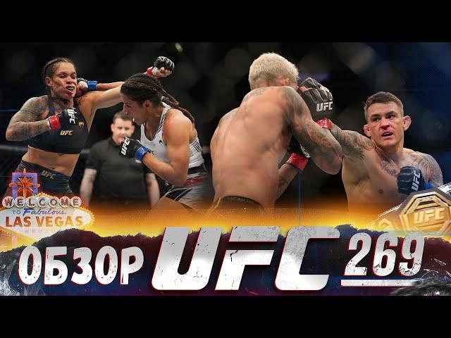 ОБЗОР UFC 269 | ВСЕ БОИ | Чарльз Оливейра, Дастин Порье, Аманда Нуньес, Коди Гарбрандт, Шон О’Мэлли