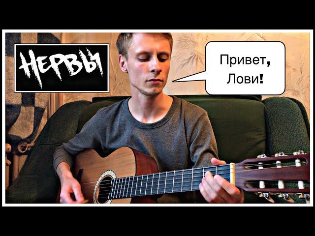 НЕРВЫ - ПРИВЕТ, ЛОВИ! на гитаре, кавер