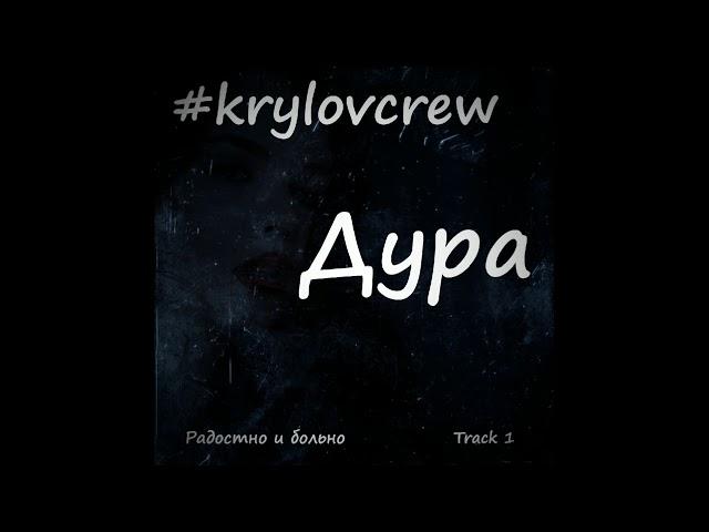 Krylov Crew - Дура (2018)