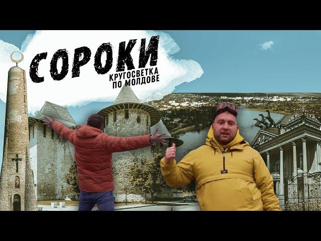 Столица цыган | Сороки | Кругосветка по Молдове