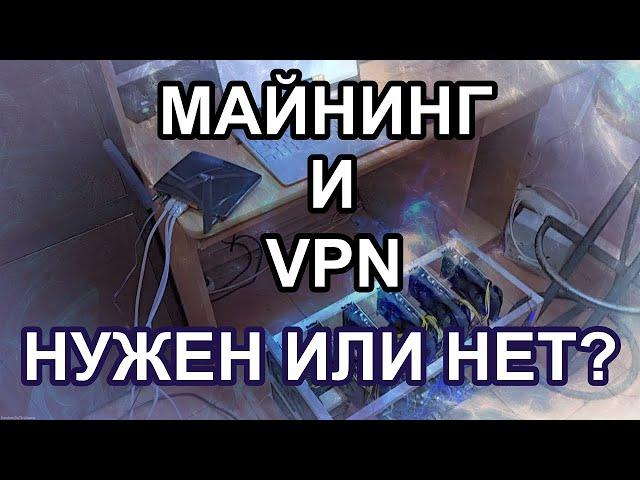 МАЙНИНГ И VPN!!!??? НУЖЕН ЛИ ОН МАЙНЕРАМ??? ЗАЩИТА НЕПОСРЕДСТВЕННО В МАЙНЕРЕ!