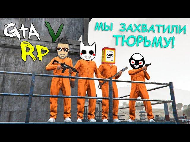 СУЕТУ НАВЕСТИ ОХОТА... ПОЭТОМУ МЫ ЗАХВАТИЛИ ТЮРЬМУ В ГТА 5 РП (ECLIPSE GTA 5 RP)