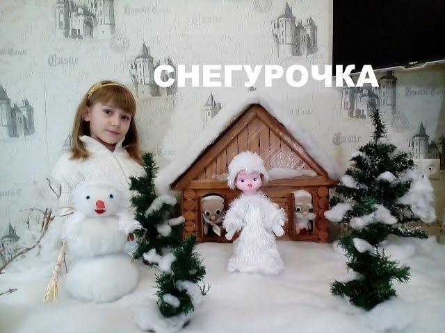 СНЕГУРОЧКА Сказка для детей SNOW MAIDEN A fairy tale for children