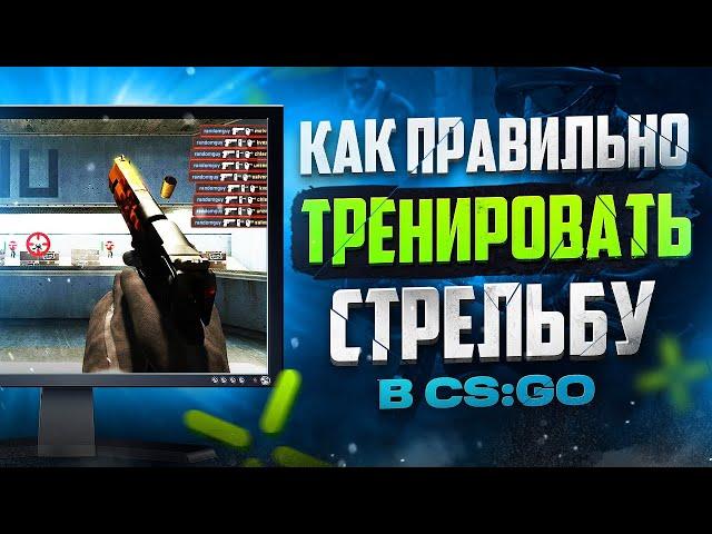 Как тренировать АИМ в CS:GO