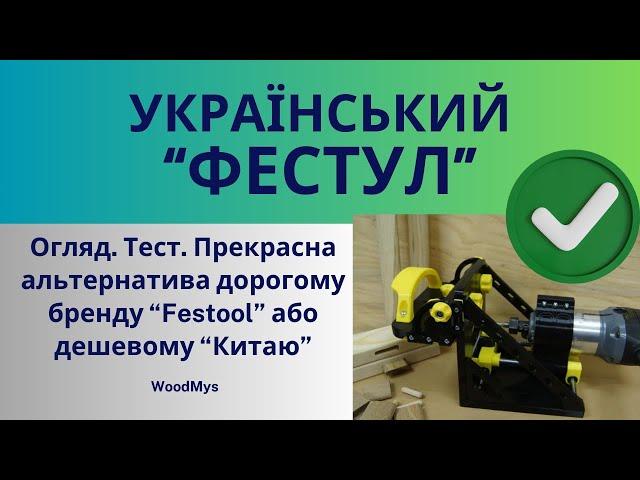 Огляд на присадочник для вставного шипа(Domino). Чудова альтернатива Festool, краще за ''Китай''