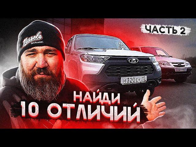 NIVA TRAVEL - ДЕТАЛЬНОЕ СРАВНЕНИЕ (ЧАСТЬ 2)