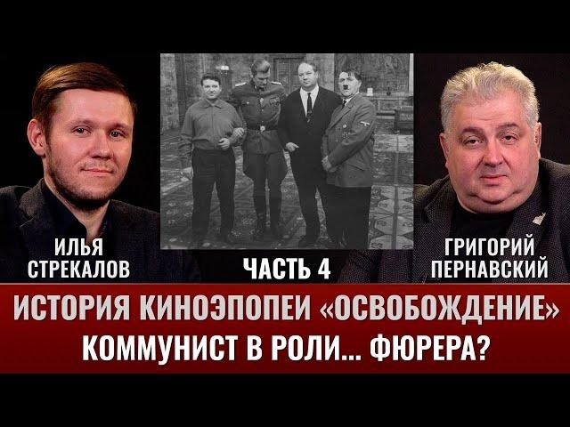 Илья Стрекалов и Григорий Пернавский. История киноэпопеи "Освобождение": Коммунист в роли... фюрера?