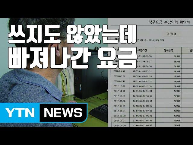 [자막뉴스] "쓰지도 않았는데" 6년 가까이 빠져나간 인터넷 요금 / YTN