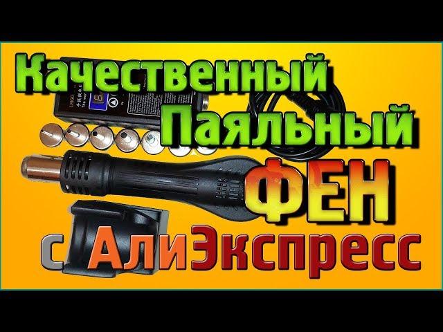 Качественный, бюджетный Паяльный ФЕН с Алиэкспресс