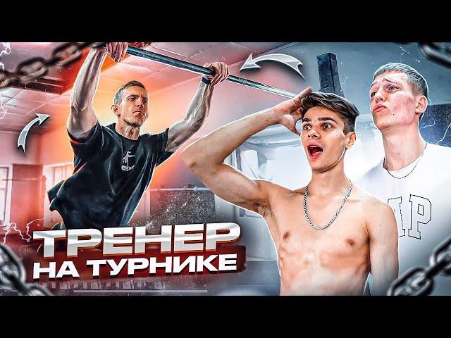 ТРЕНИРУЮ ДИНАМИКУ с АТЛЕТАМИ/Воркаут элементы